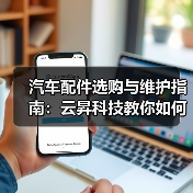 汽车配件选购与维护指南:云昇科技教你如何判断需求与保养(图4) 汽车配件选购与维护指南:云昇科技教你如何判断需求与保养(图4)