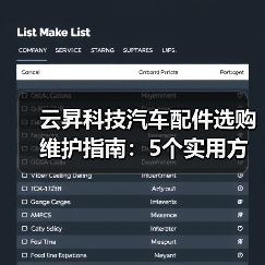 云昇科技汽车配件选购维护指南:5个实用方法解决难题 云昇科技汽车配件选购维护指南:5个实用方法解决难题