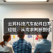 云昇科技汽车配件日常经验:从需求判断到使用维护指南(图2) 云昇科技汽车配件日常经验:从需求判断到使用维护指南(图2)