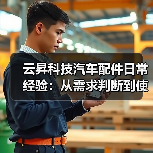 云昇科技汽车配件日常经验:从需求判断到使用维护指南(图1) 云昇科技汽车配件日常经验:从需求判断到使用维护指南(图1)