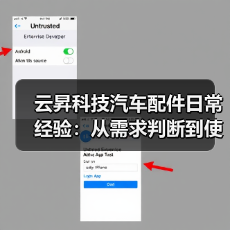 云昇科技汽车配件日常经验:从需求判断到使用维护指南(图3) 云昇科技汽车配件日常经验:从需求判断到使用维护指南(图3)