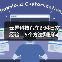 云昇科技汽车配件日常经验:5个方法判断问题与使用维护(图3) 云昇科技汽车配件日常经验:5个方法判断问题与使用维护(图3)