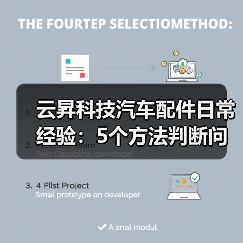 云昇科技汽车配件日常经验:5个方法判断问题与使用维护(图4) 云昇科技汽车配件日常经验:5个方法判断问题与使用维护(图4)