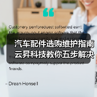 汽车配件选购维护指南 云昇科技教你五步解决常见问题 汽车配件选购维护指南 云昇科技教你五步解决常见问题