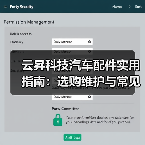 云昇科技汽车配件实用指南:选购维护与常见问题解析2026(图2) 云昇科技汽车配件实用指南:选购维护与常见问题解析2026(图2)