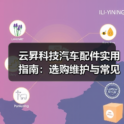 云昇科技汽车配件实用指南:选购维护与常见问题解析2026(图1) 云昇科技汽车配件实用指南:选购维护与常见问题解析2026(图1)