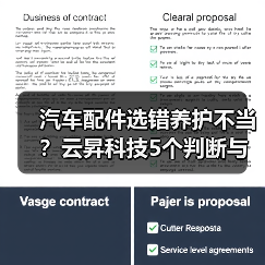 汽车配件选错养护不当?云昇科技5个判断与维护方法(图4) 汽车配件选错养护不当?云昇科技5个判断与维护方法(图4)