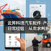 云昇科技汽车配件-产品日常经验：从需求判断到使用维护