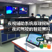 夜视辅助系统原理揭秘:夜间驾驶的智能黑科技如何守护安全(图3) 夜视辅助系统原理揭秘:夜间驾驶的智能黑科技如何守护安全(图3)