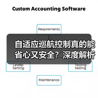 自适应巡航控制真的能省心又安全？深度解析未来驾驶科技（图1）