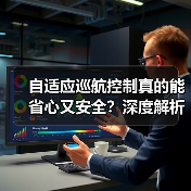 自适应巡航控制真的能省心又安全？深度解析未来驾驶科技（图2）