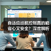 自适应巡航控制真的能省心又安全？深度解析未来驾驶科技（图3）