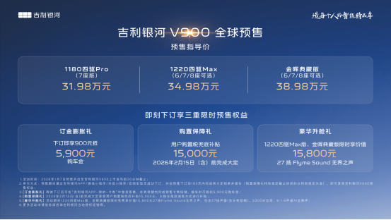 预售31.98万~38.98万 吉利银河V900开启预售