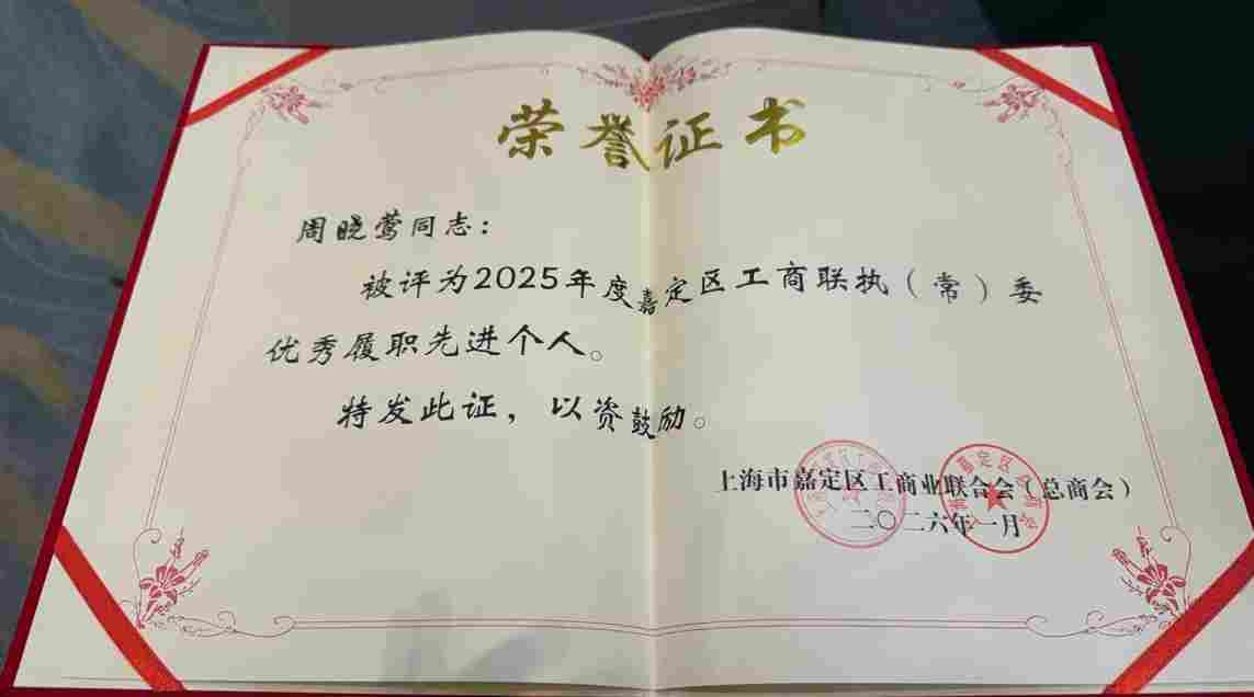 喜报丨盖世汽车CEO周晓莺获评嘉定区工商联2025年度“优秀履职先进个人”
