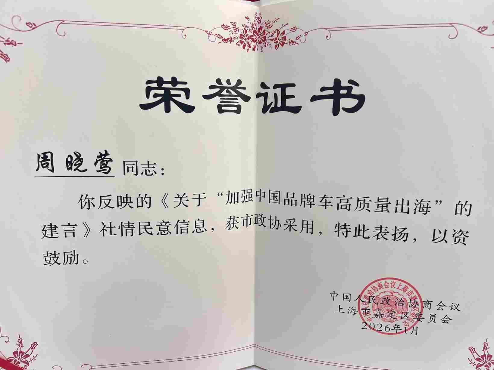 喜报丨盖世汽车CEO周晓莺建言中国品牌汽车高质量出海获市政协采用