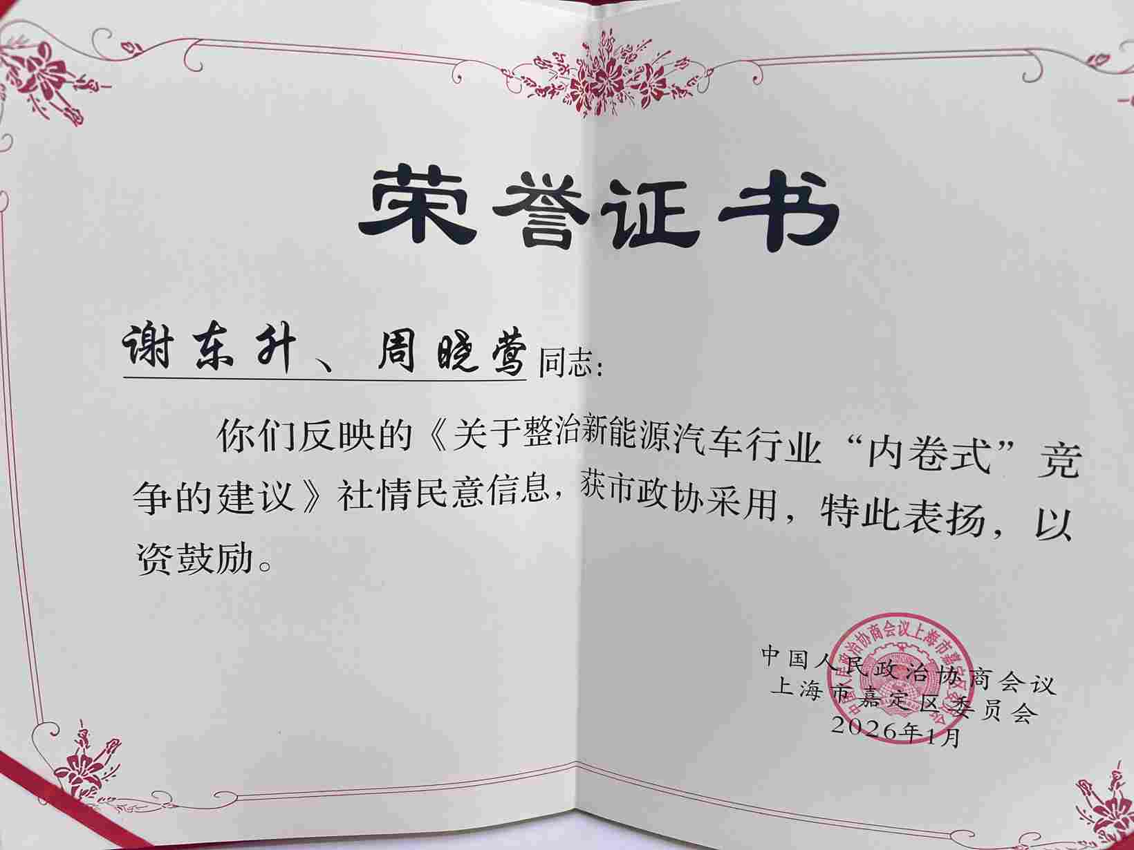 喜报丨盖世汽车CEO周晓莺关于新能源汽车行业“内卷”治理获市政协采用