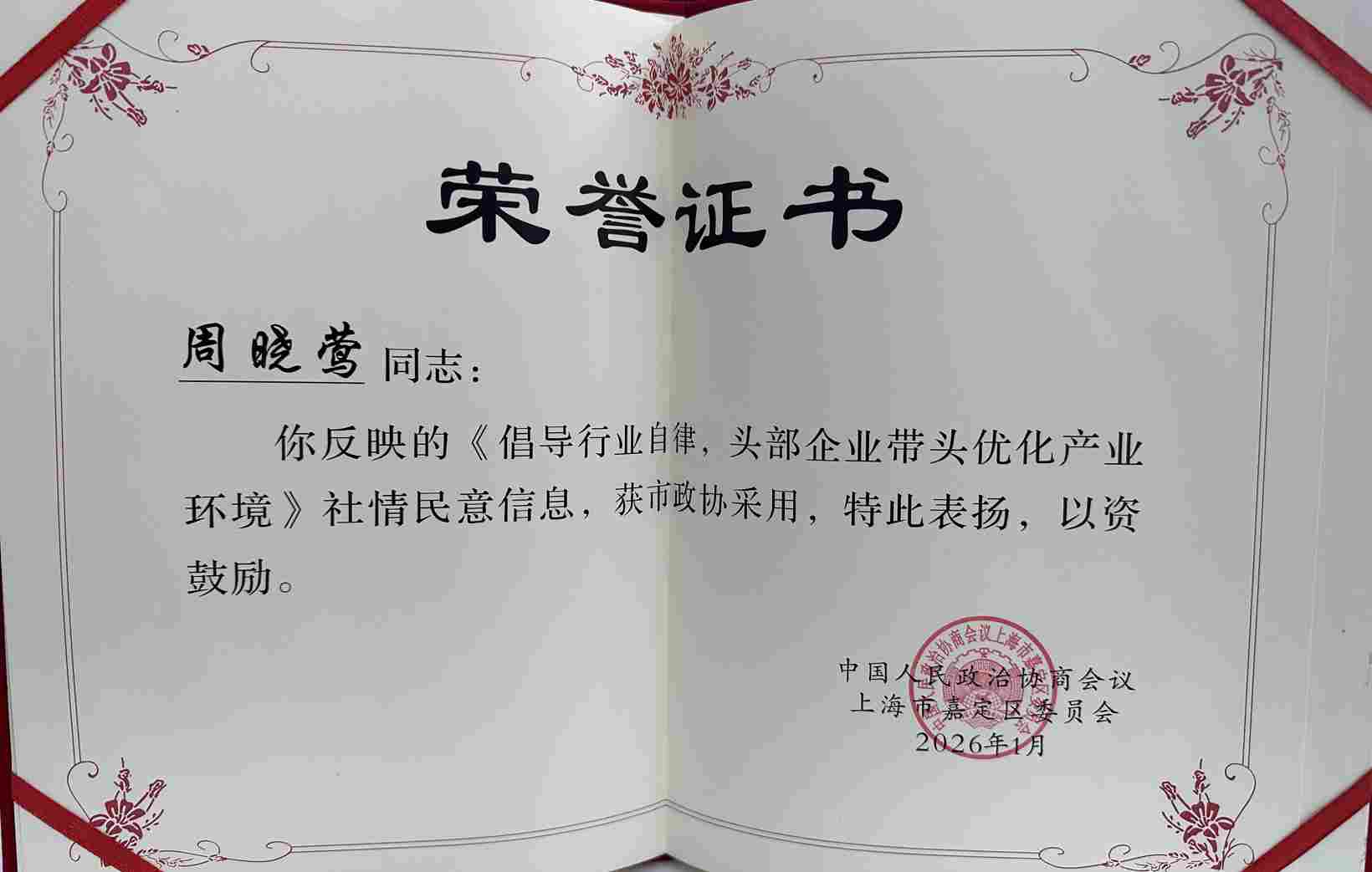 喜报丨盖世汽车CEO周晓莺建言汽车产业议题获市政协采用