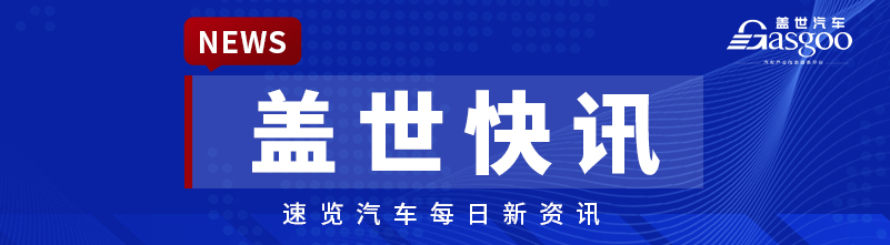 【盖世快讯】2025年我国汽车销量3440万辆；赛力斯向华为支付采购费200亿元