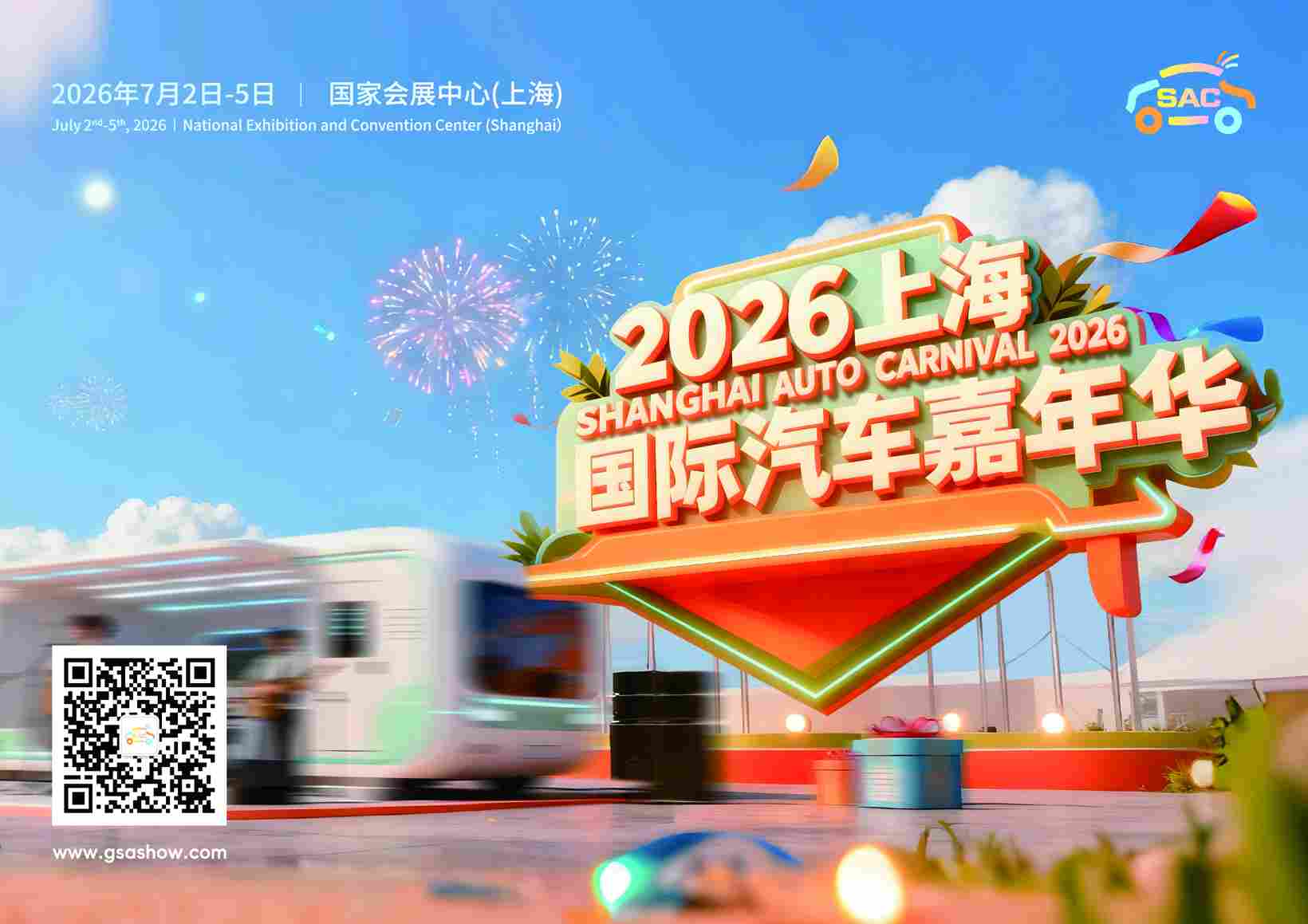 2026上海国际汽车嘉年华将于7月精彩亮相