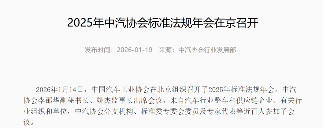 中汽协：未来1-2年将重点研制整车、部件及关键零部件高水平团体标准