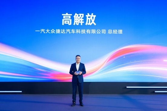 一汽大众捷达汽车科技有限公司在蓉启航