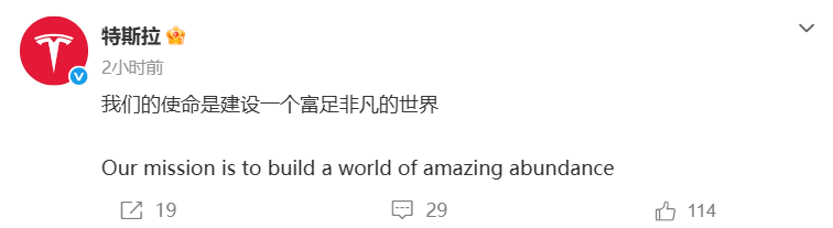 特斯拉官宣新使命：“建设一个富足非凡的世界”