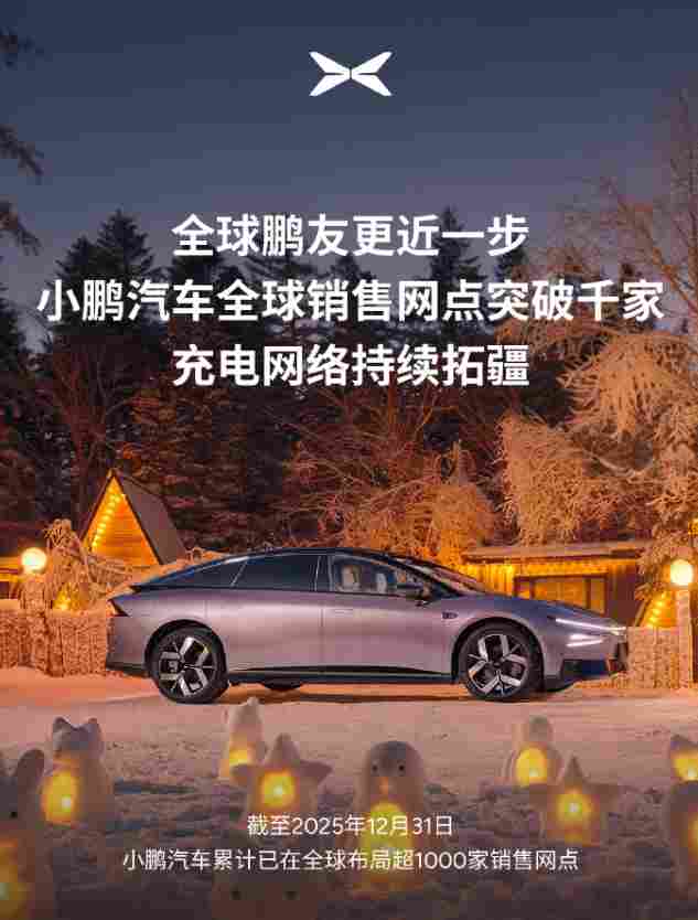 何小鹏：小鹏汽车全球累计布局超1000家销售网点