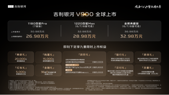 吉利银河V900上市，限时指导价26.98万元起