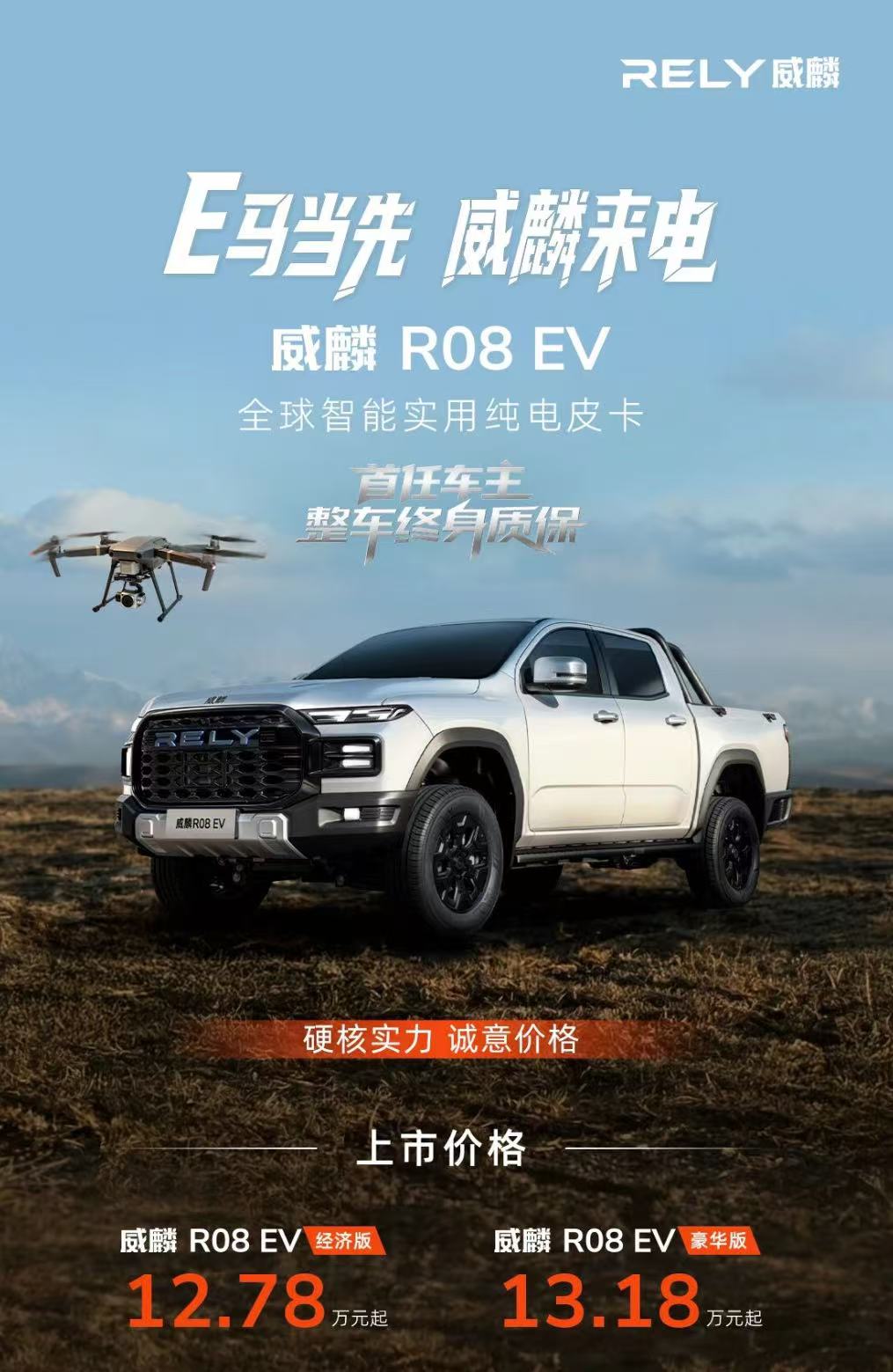 奇瑞威麟R08 EV纯电皮卡正式上市，起售价12.78万元