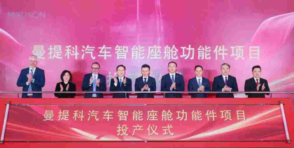 太仓高新区曼提科汽车智能座舱功能件项目正式投产