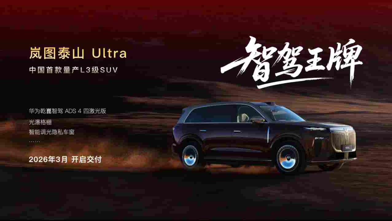 岚图泰山Ultra将于3月交付，为“华为系”首款量产L3级SUV