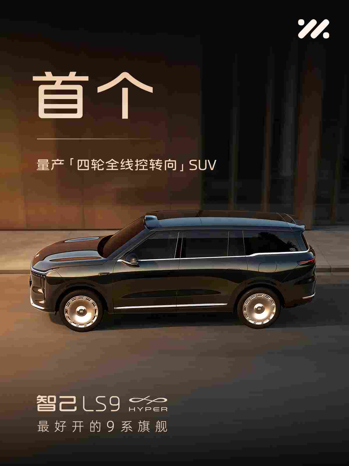 首款量产四轮全线控转向SUV，智己LS9 Hyper即将上市