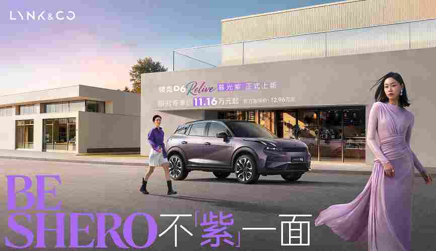 BE SHERO 不「紫」一面 领克06 Relive暮光紫生动上市，限时专享价11.16万元起